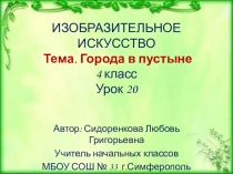 Презентация по изобразительному искусству на тему Города в пустыне 4 класс