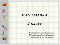Презентация по математике на тему Умножение (2 класс)
