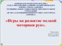 Игры на развитие мелкой моторики