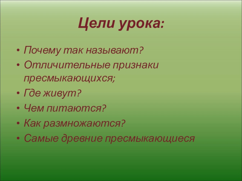 Характерные признаки пресмыкающихся 2 класс. Характерные признаки пресмыкающихся. Окружающий мир 2 класс признаки пресмвкающ.