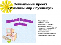 Социальный проект по биологии Изменим мир к лучшему