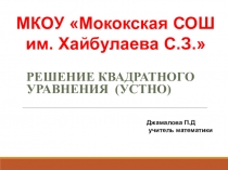 Презентация по алгебре на тему Квадратные уравнения