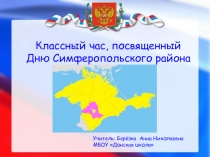 Презентация, посвященная 93-й годовщине Симферопольского района