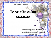 Презентация акции семейные традиции новогодний торт Зимняя сказка