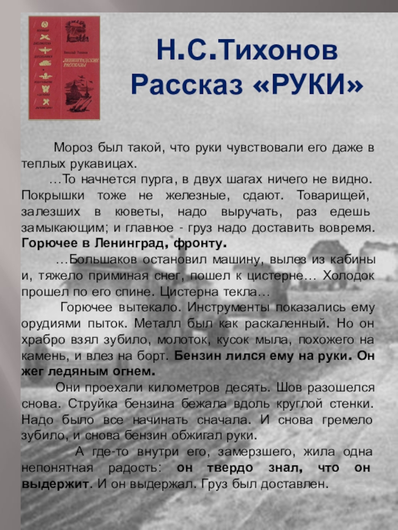 Рассказ руки. Тихонов рассказы о войне. Рассказ о руке. Мороз был такой что руки чувствовали его даже в теплых рукавицах. Рассказ из рук в руки.