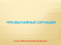 Презентация по основам безопасности жизнедеятельности на тему Чрезвычайные ситуации