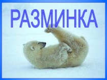 Презентация по физкультуре на тему  Разминка ( 1 класс)