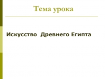 Искусство Древнего Египта презентация 5 класс