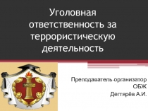 Презентация урока по ОБЖ на тему: Уголовная ответственность за ТЕРРОР (10 класс)