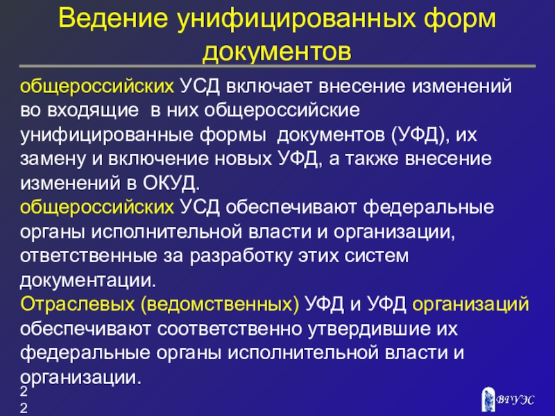 Унифицированная система документации это. Унифицированные системы документов. Унификационные формы документов. Общероссийские унифицированные системы документации. Унифицированные формы документов.