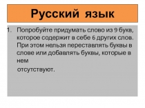 Презентация по русскому языку и литературе Интеллектуальный марафон (7 класс)
