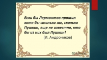 Презентация по русской литературе М.Ю. Лермонтов (8 класс)