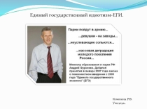 Презентация Как проходит ЕГЭ в России.