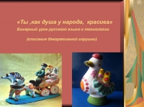 Презентация к бинарному уроку русского языка и технологии
