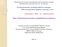 Отношение ислама к природопользованию