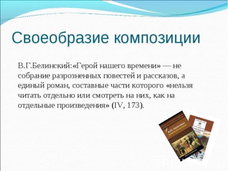 Особенности композиции герой. Особенности композиции герой нашего времени.