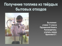 Презентация проекта Получение топлива из твердых бытовых отходов