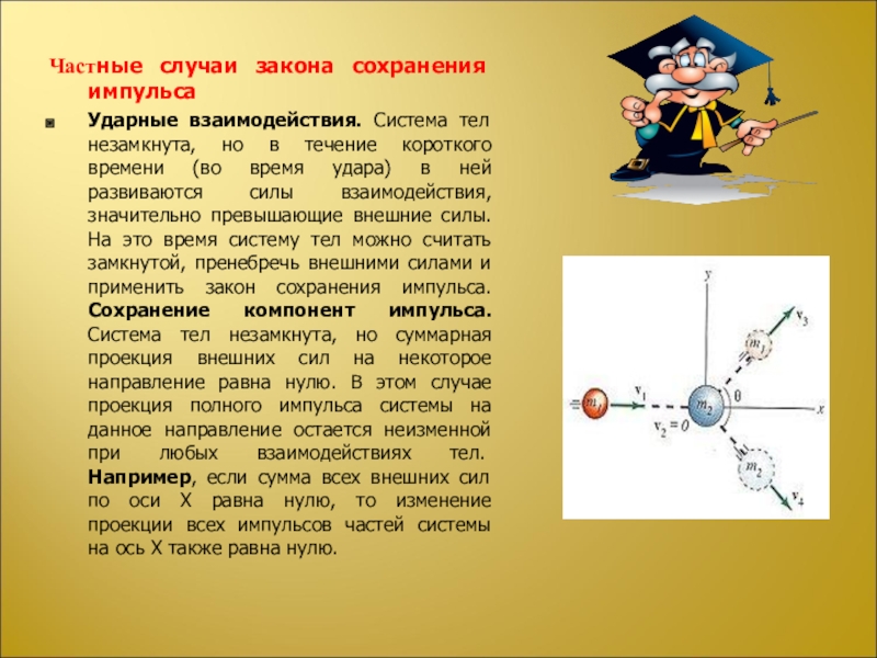 Сохранение импульса 10 класс. Частные случаи закона сохранения импульса. Закон сохранения импульса физика 10 класс. Импульс закон сохранения импульса 10 класс. Закон сохранения импульса в проекции.