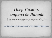 Пьер Симон Лаплас - основоположник статистики