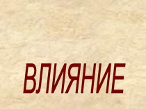 Презентация к уроку МДО Влияние знаний.