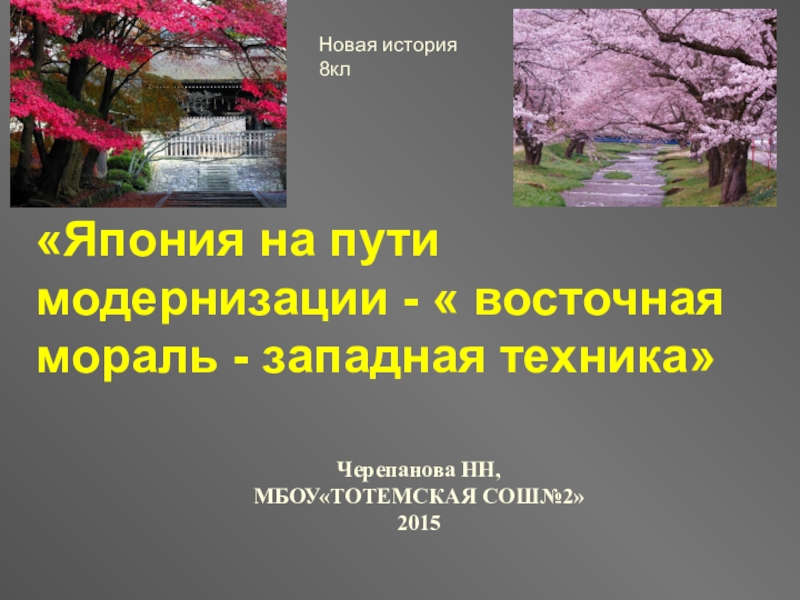 Япония на пути модернизации 9 класс презентация