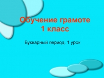 Презентация по обучению грамотеБукварный период