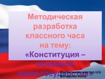 Методическая разработка классного часа на темуКонституция – основной закон государства