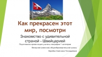 Знакомство с удивительной страной - Швейцария (10 класс)