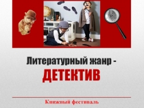 Книжный фестиваль. Литературный жанр - ДЕТЕКТИВ.