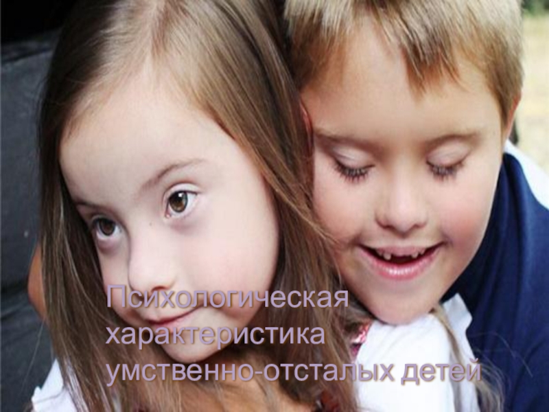 Эмоционально-волевая сфера при умственной отсталости. Эмоции умственно отсталых. Особенности эмоционально-волевой сферы при умственной отсталости. Эмоции умственно отсталых. Эмоции умственно отсталых.