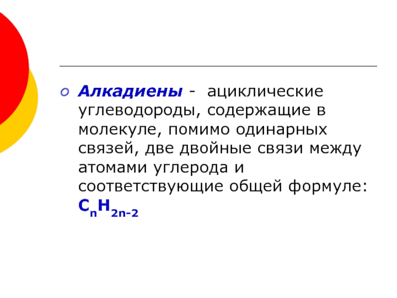 Этиленовые алкены. Углеводороды содержащие в молекуле. Алкадиены ациклические. Этиленовые углеводороды алкены. Углеводороды содержащие в молекуле.