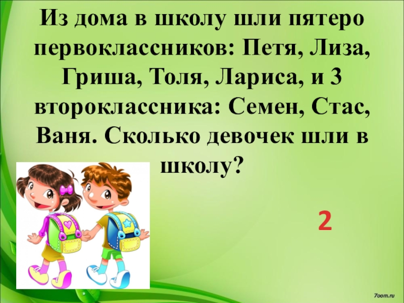 Презентация 2 класс математика логические задачи