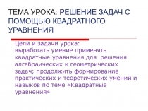 Презентация Решение задач с помощью квадратных уравнений