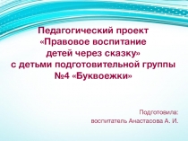 Педагогический проект Правовое воспитание детей через сказку с детьми подготовительной группы №4 Буквоежки