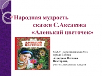 Презентация к уроку литературного чтения Аленький цветочек