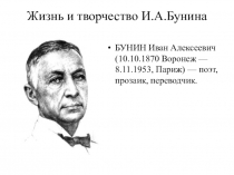 Презентация к уроку литературы Жизнь и творчество И.А.Бунина