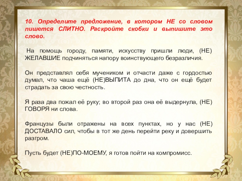 10. Определите предложение, в котором НЕ со словом пишется СЛИТНО. Раскройте скобки и выпишите это слово. На