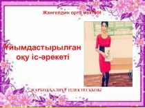 Ұйымдастырылған оқу-іс әрекеті. Презентация