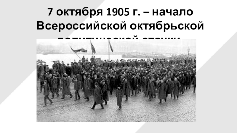 7 октября 1905 г. – начало Всероссийской октябрьской политической стачки.