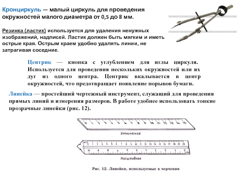 Развитие чертежа. Циркуль для переноса размеров. Циркуль для окружностей малого диаметра. Размерной циркуль для черчения. Линейка используемая в черчении.