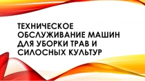 Техническое обслуживание машин для уборки трав и силосных культур