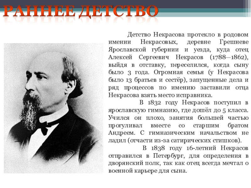 Сколько лет некрасову в 2023. Некрасов Николай Алексеевич 1838. Некрасов в детстве. Некрасов детство имении Некрасовых. Некрасов Николай Алексеевич в детстве Грешнево.