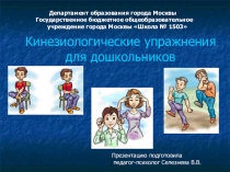 Призентация  Кинезиологические упражнения для дошкольников