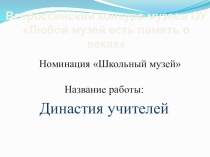 Педагогическая династия