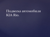 Рулевое управление KIA RIO