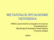Презентация к уроку химии Металлы в организме человека (11 класс)