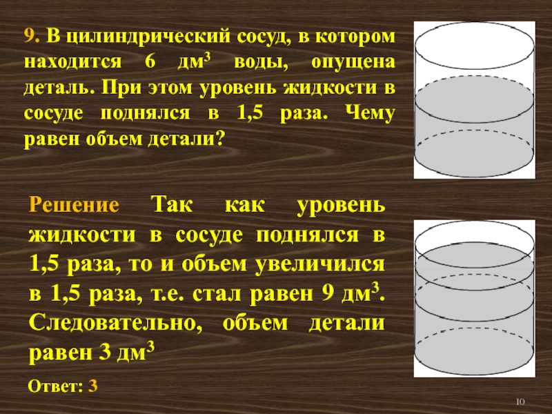 Деталь опустили в воду. Объем цилиндрического сосуда. Цилиндрический сосуд. Объем жидкости в цилиндрическом сосуде. Объем сосуда.