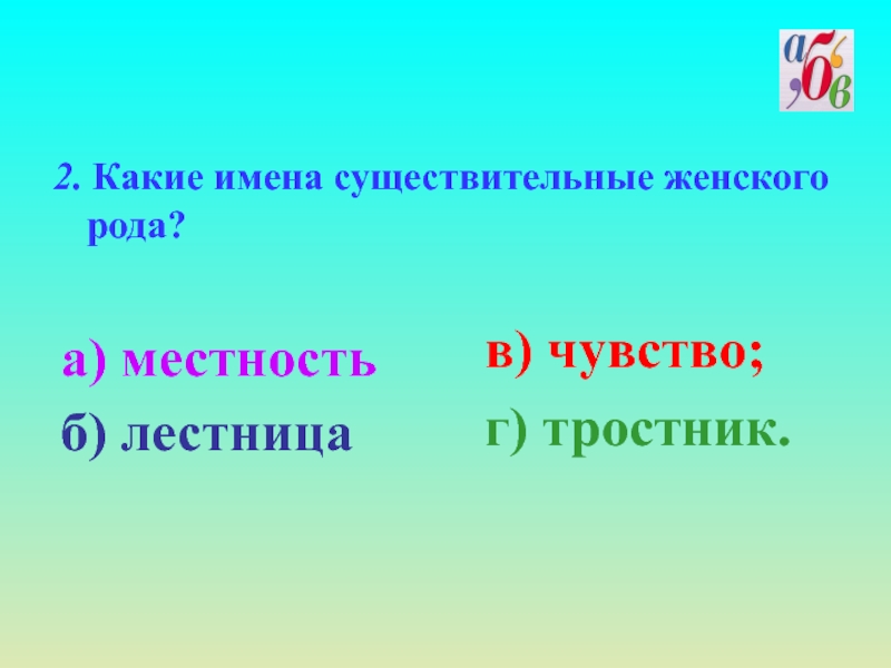 Выбери существительное женского рода. Темя какой род существительного.