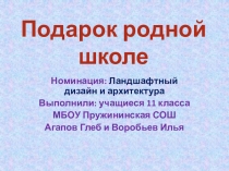 Презентация Проект Подарок родной школе