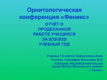 Презентация по экологии: Орнитологическая конференция